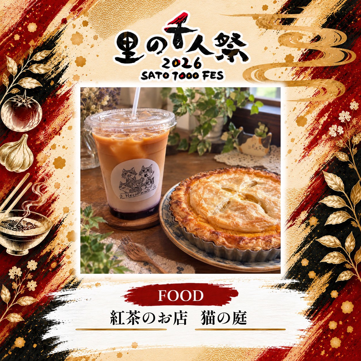 紅茶のお店 猫の庭の出店告知