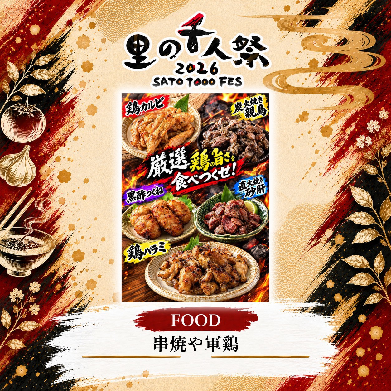 串焼や軍鶏の出店告知