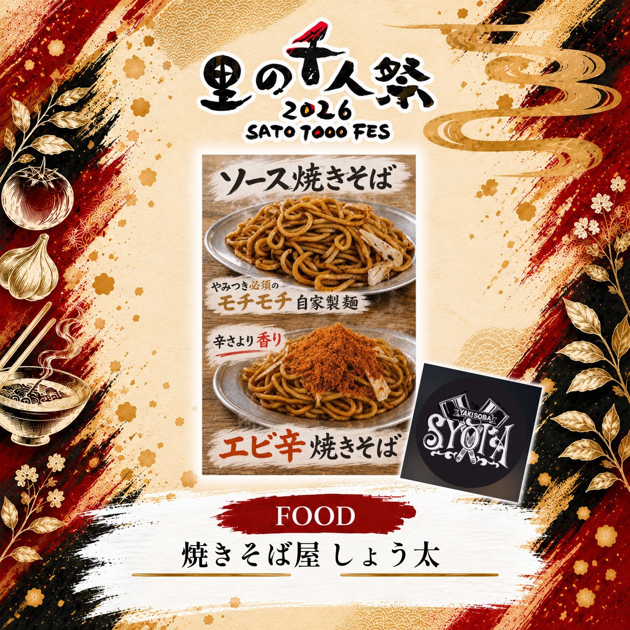 焼きそば屋しょう太の出店告知