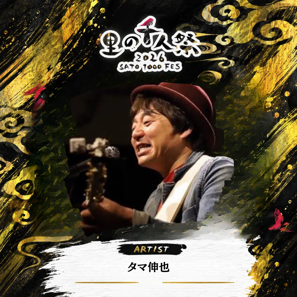 タマ伸也の出演者紹介画像
